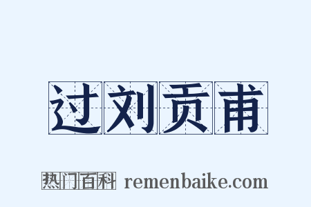 过刘贡甫是什么意思的图片